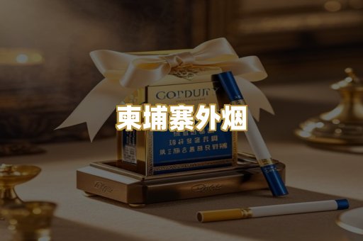 柬埔寨外烟
