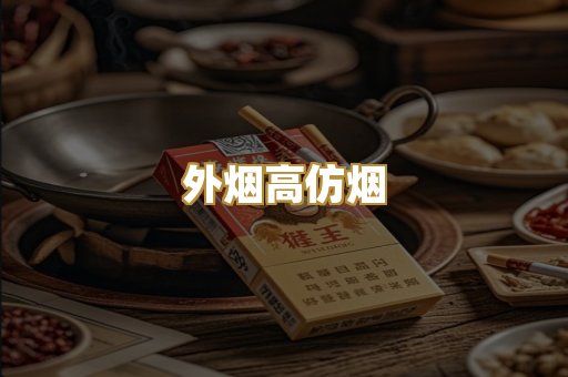 外烟高仿烟
